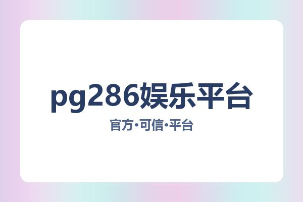 pg286娱乐平台