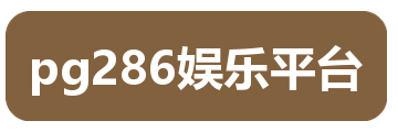 pg286娱乐平台